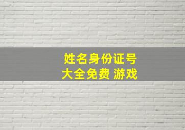 姓名身份证号大全免费 游戏